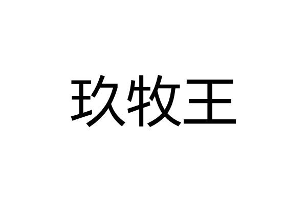 商标文字玖牧王商标注册号 57368723,商标申请人九牧王股份有限公司的