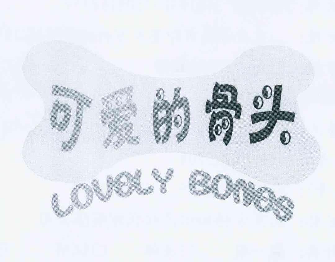 商标名称可爱的骨头 LOVELY BONES商标注册号 10859754、商标申请人宣书朋的商标详情 - 标库网商标查询