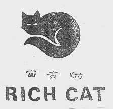 商标名称富贵猫   RICH CAT商标注册号 1104379、商标申请人富贵礼品（昆山）有限公司的商标详情 - 标库网商标查询