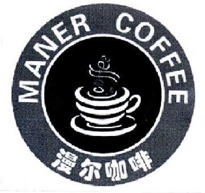 商标名称漫尔咖啡 MANER COFFEE商标注册号 14577648、商标申请人董国安的商标详情 - 标库网商标查询