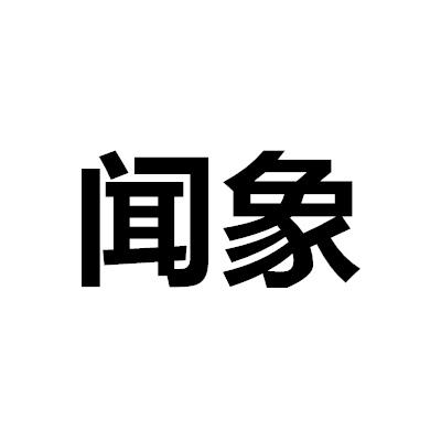 闻象