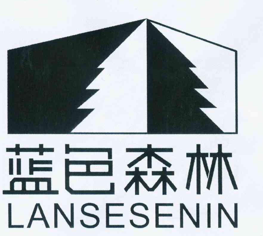 商标名称蓝色森林 LANSESENIN商标注册号 11093859、商标申请人内蒙古蓝色森林装饰工程有限公司的商标详情 - 标库网商标查询