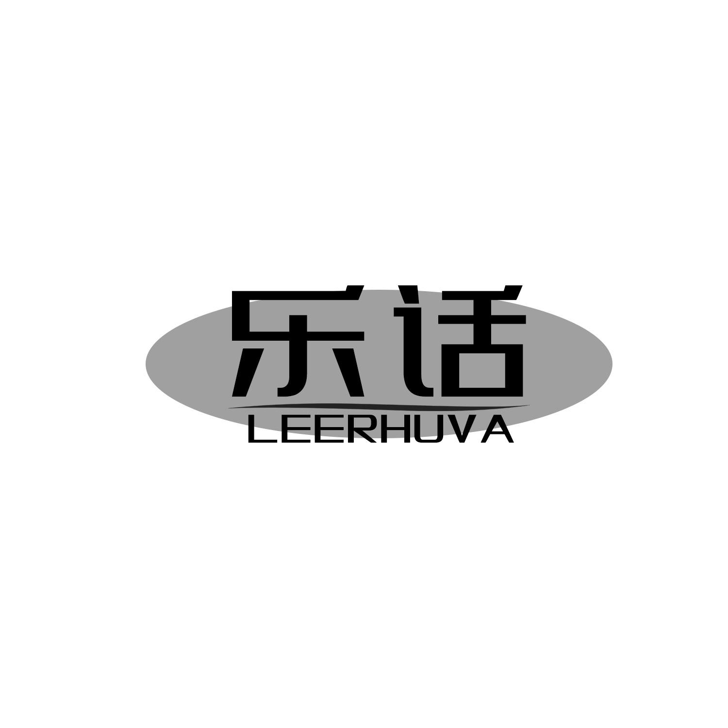 乐话 LEERHUVA