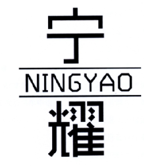 宁耀