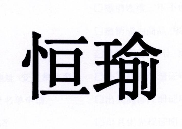 商标文字恒瑜商标注册号 20840872,商标申请人天津市翔奥环保科技有限