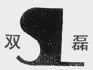 商标名称双磊商标注册号 1133370、商标申请人慈溪市三力机械有限公司的商标详情 - 标库网商标查询