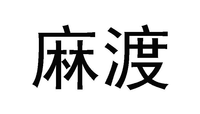 商标文字麻渡商标注册号 33667912,商标申请人牟永智的商标详情 标