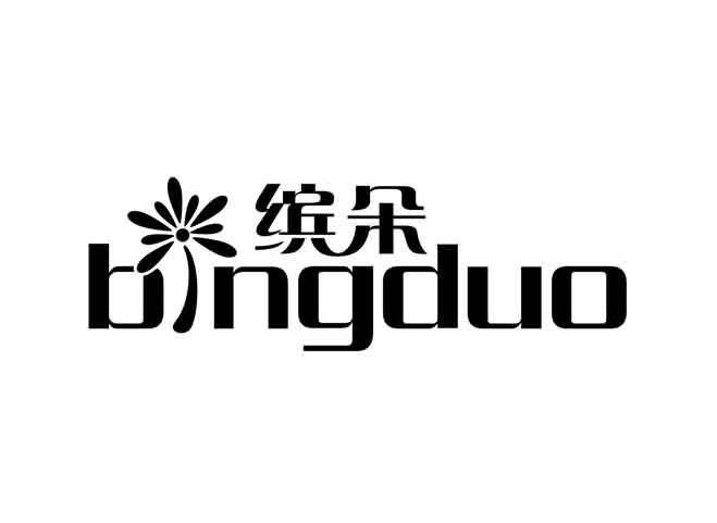 商标名称缤朵 BINGDUO商标注册号 13740868、商标申请人郑州伟祺科技有限公司的商标详情 - 标库网商标查询