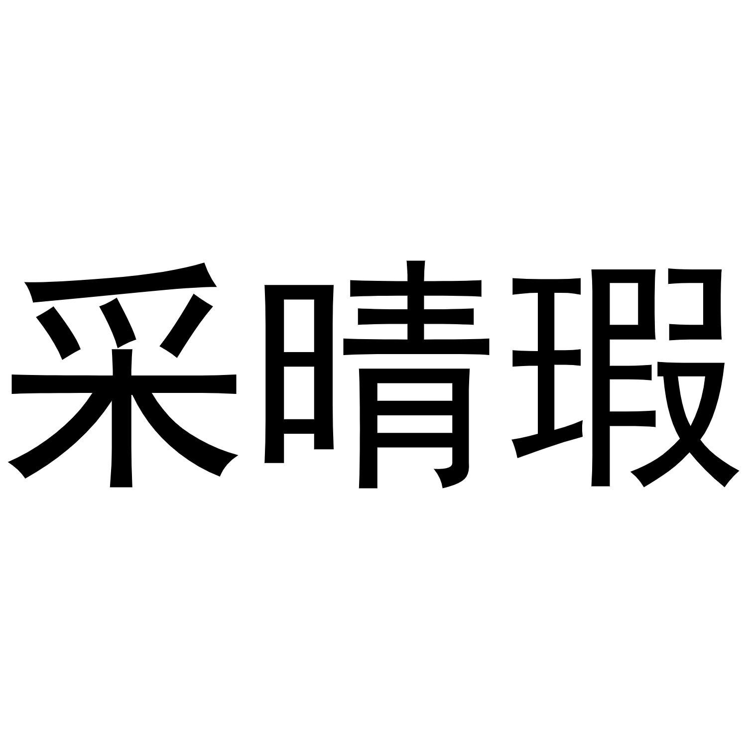 采晴瑕