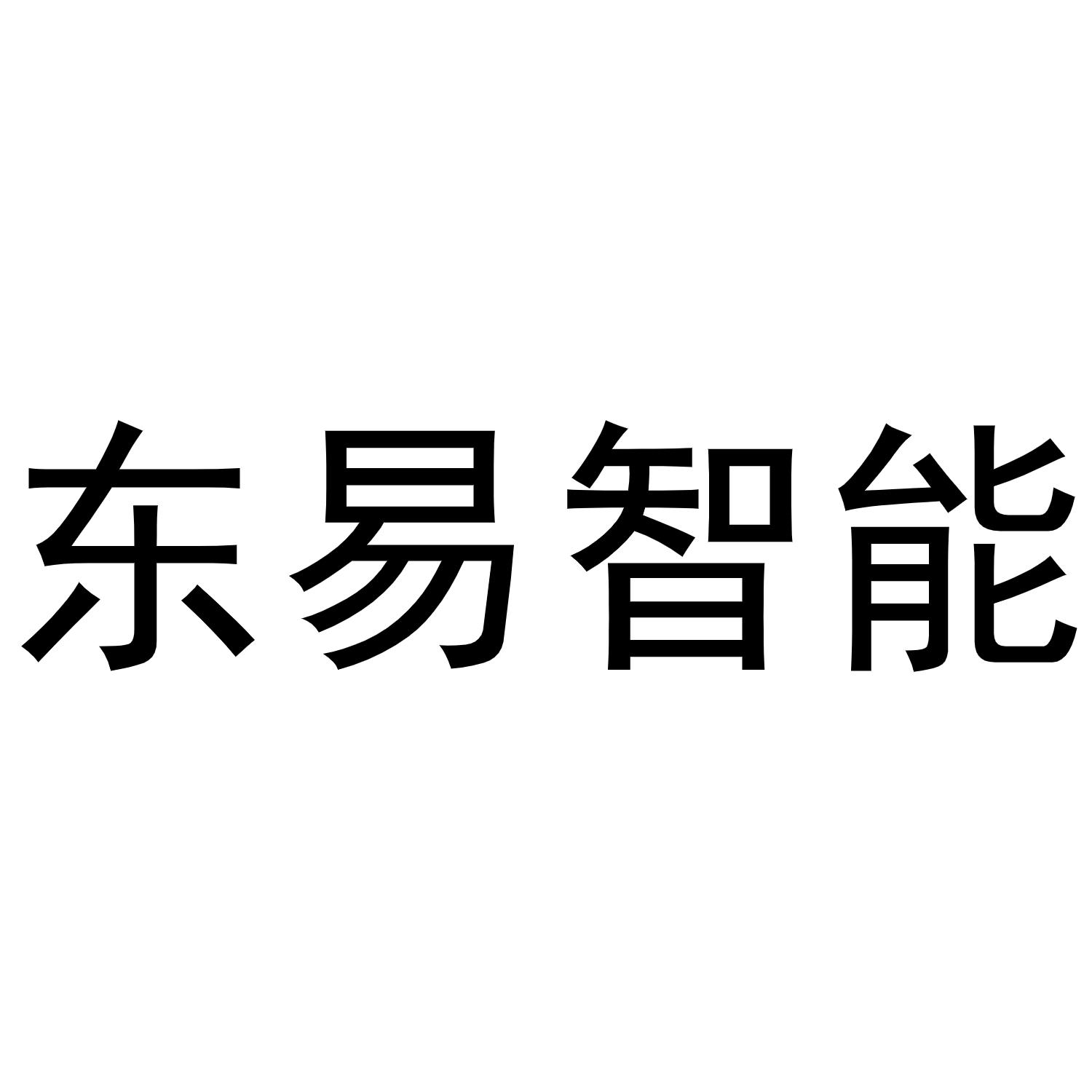 43750001,商标申请人南京东易智能科技有限公司的商标详情 标库网