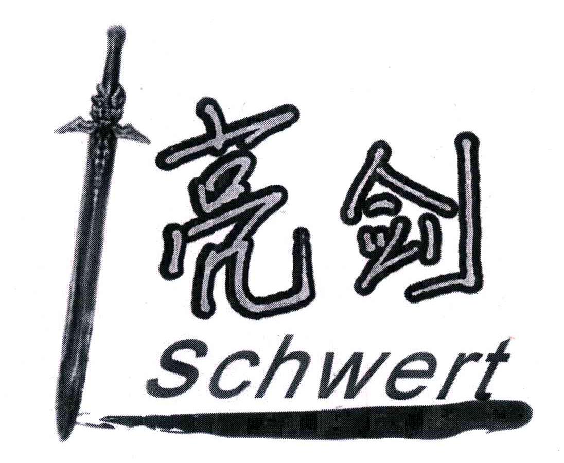 商标名称亮剑;SCHWERT商标注册号 5330477、商标申请人何志鹏的商标详情 - 标库网商标查询