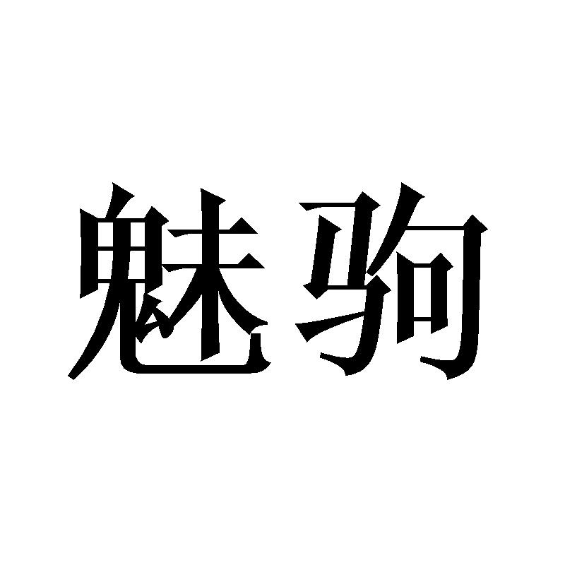 魅驹