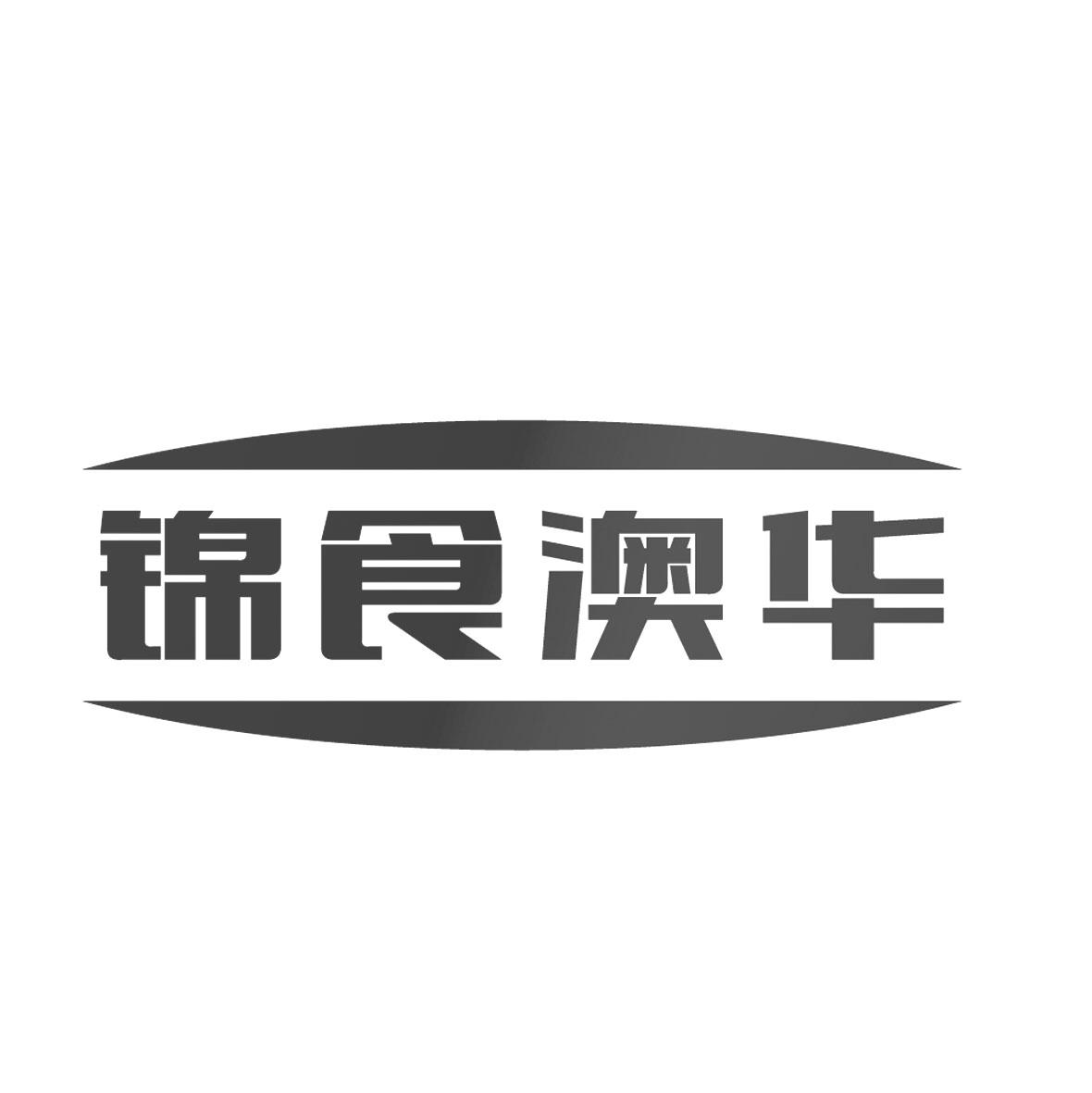 商标文字锦食澳华商标注册号 47592023,商标申请人廊坊