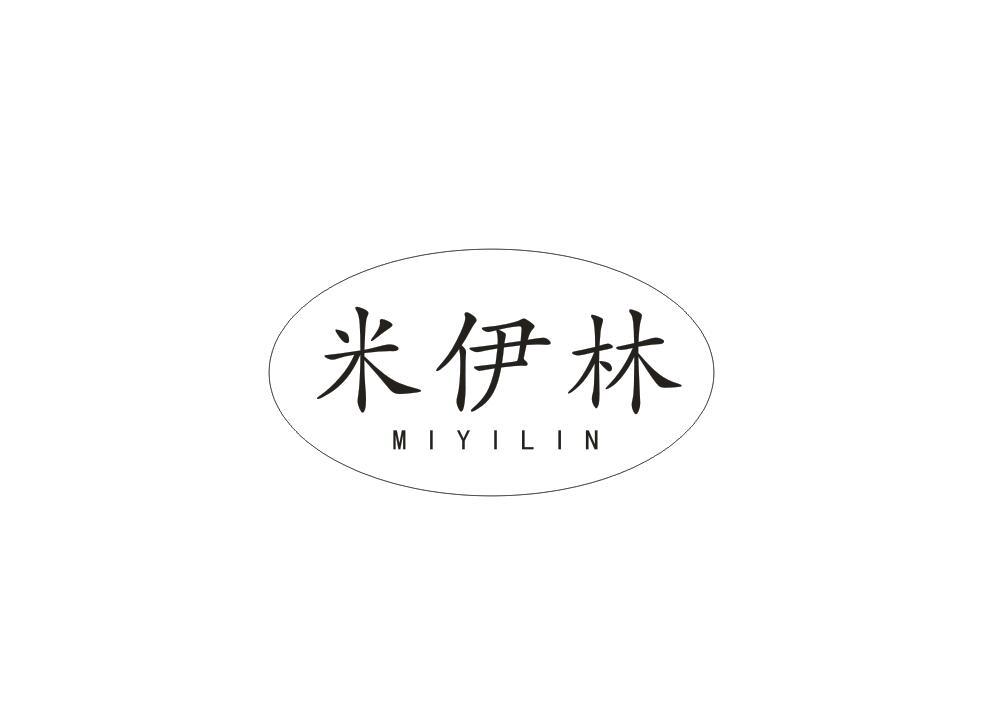 商标文字米伊林商标注册号 47259348,商标申请人深圳市祺玺电子商务
