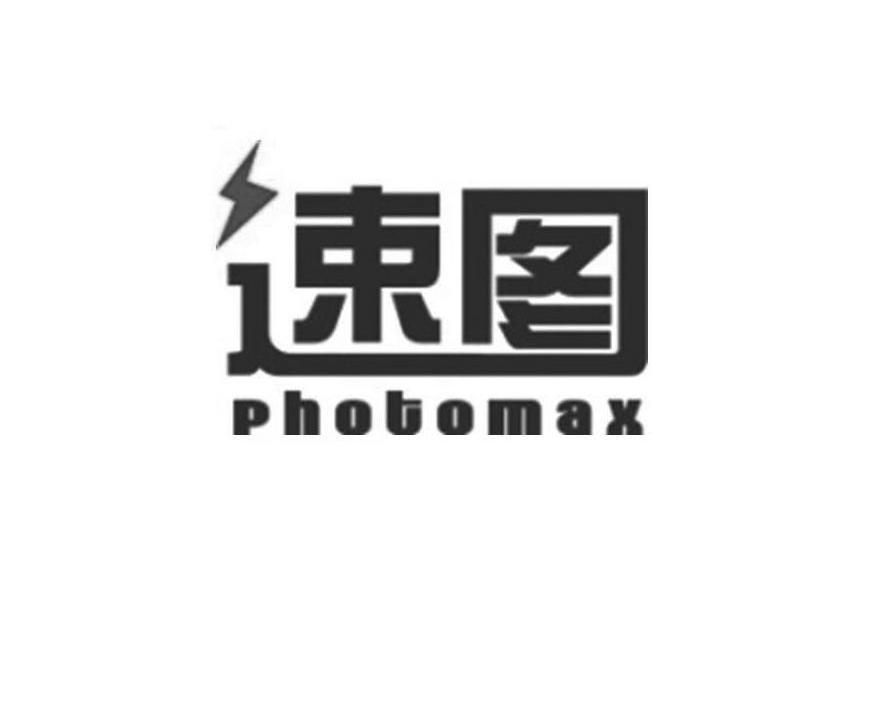 商标名称速图 PHOTOMAX商标注册号 10995821、商标申请人上海纵港广告器材股份有限公司的商标详情 - 标库网商标查询