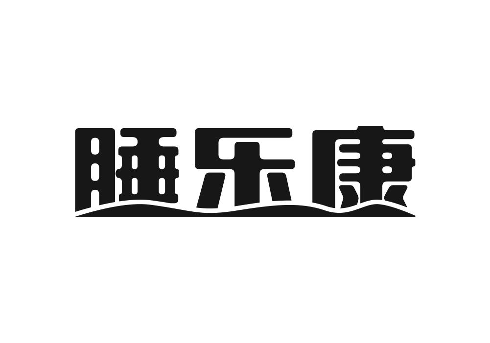 睡乐康