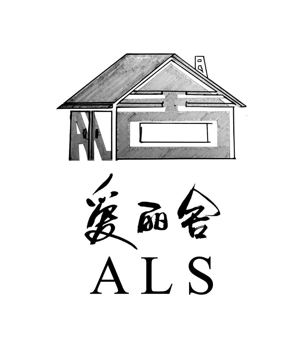 商标名称爱丽舍 ALS商标注册号 18272073、商标申请人胡阿拉的商标详情 - 标库网商标查询