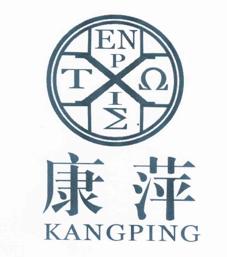 商标名称康萍 ENPTXQIE商标注册号 10723525、商标申请人王新康的商标详情 - 标库网商标查询