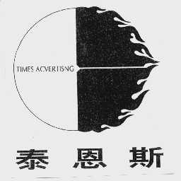 商标名称泰恩斯   TIMES ACVERTISNG商标注册号 1043791、商标申请人深圳泰恩斯广告文化发展有限公司的商标详情 - 标库网商标查询