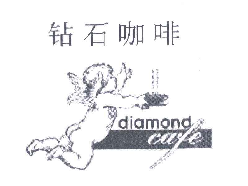 商标名称钻石咖啡;DIAMOND CAFE商标注册号 4823076、商标申请人上海代之门国际贸易有限公司的商标详情 - 标库网商标查询