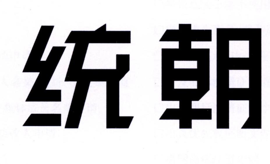 统朝