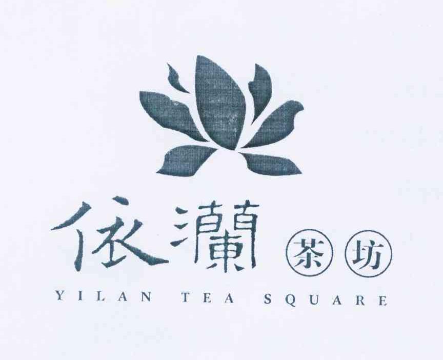 商标名称依灡茶坊 YILAN TEA SQUARE商标注册号 10928030、商标申请人杨丽的商标详情 - 标库网商标查询