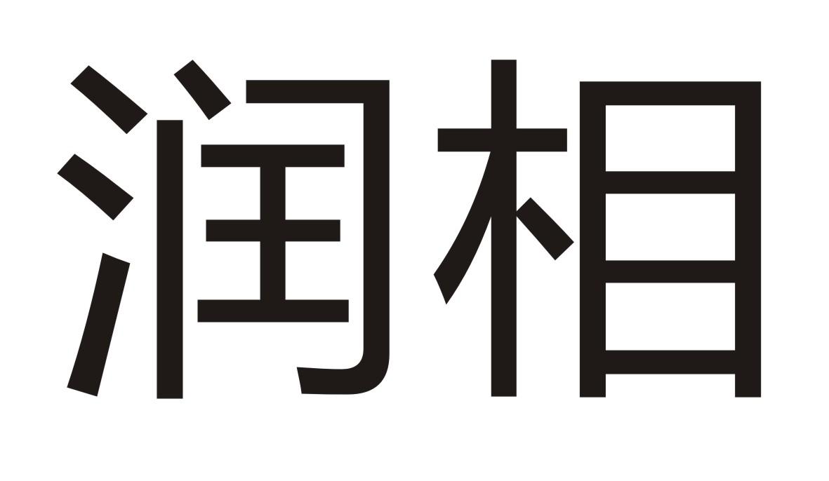 润相
