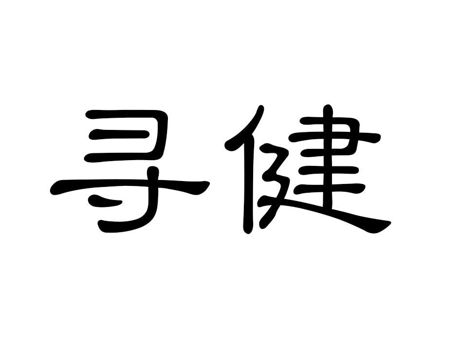 寻健