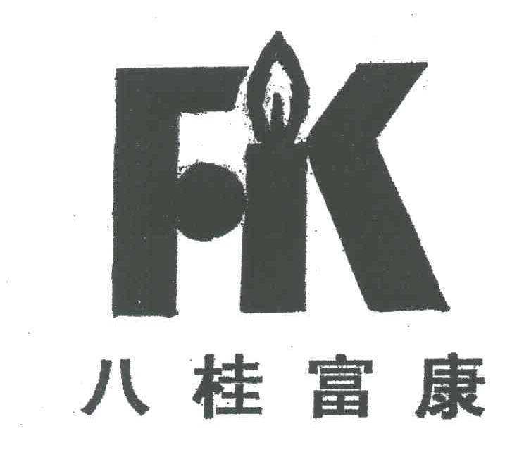 商标名称八桂富康;FK商标注册号 3956929、商标申请人广西富康能源有限公司的商标详情 - 标库网商标查询