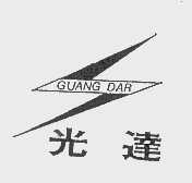 商标名称光达   GUANG DAR商标注册号 1418058、商标申请人光达磁性工业有限公司的商标详情 - 标库网商标查询