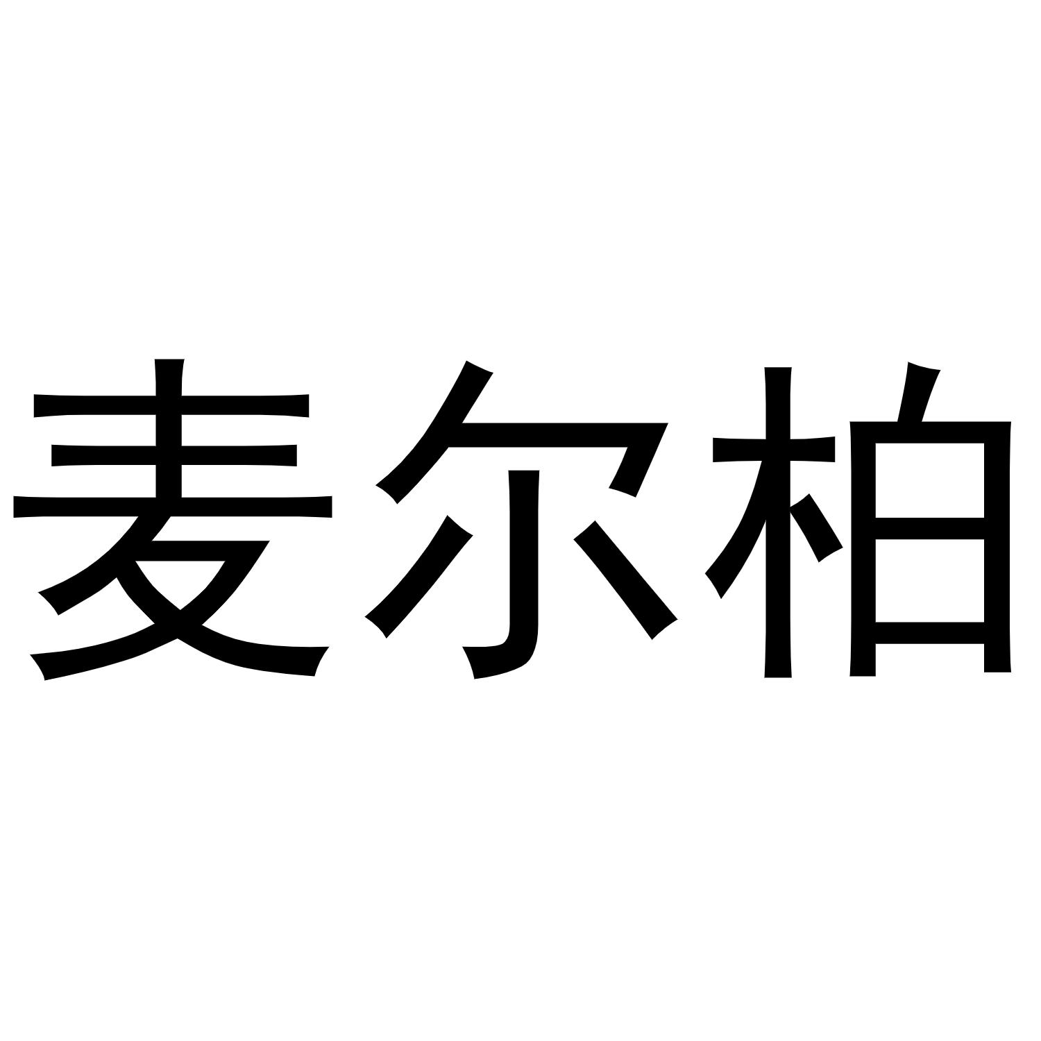 麦尔柏