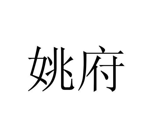 商标文字姚府商标注册号 18689566,商标申请人曾容的商标详情 标库