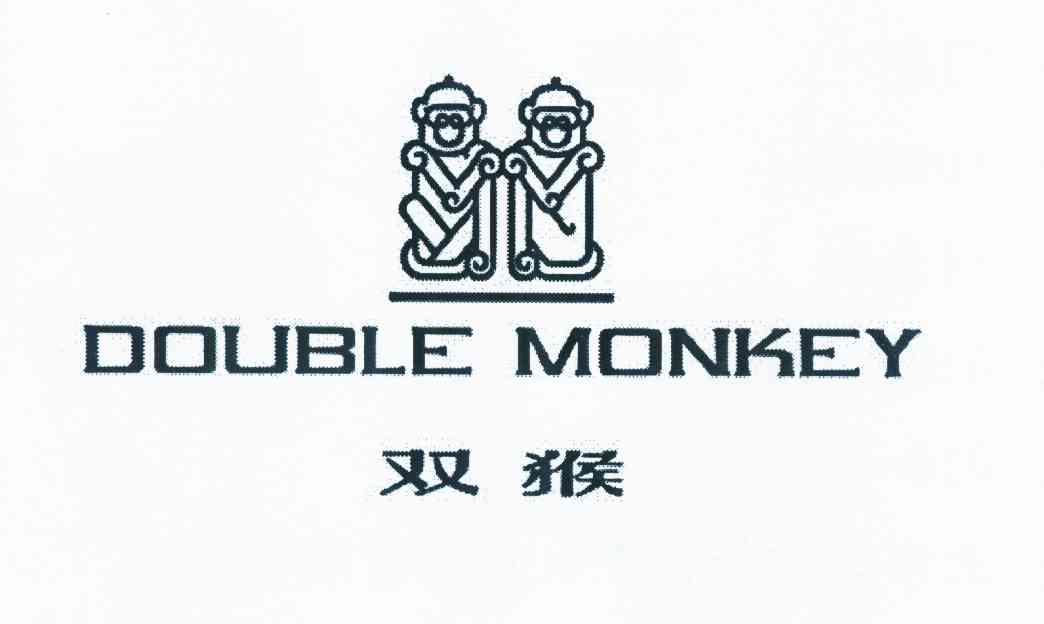 商标名称双猴 DOUBLE MONKEY商标注册号 10211236、商标申请人蔻莳（北京）服装有限公司的商标详情 - 标库网商标查询
