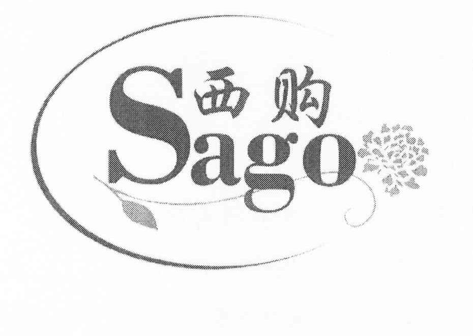 商标名称西购 SAGO商标注册号 8319082、商标申请人上海综礼礼品有限公司的商标详情 - 标库网商标查询
