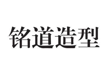 商标文字铭道造型商标注册号 41117257,商标申请人肖帅的商标详情