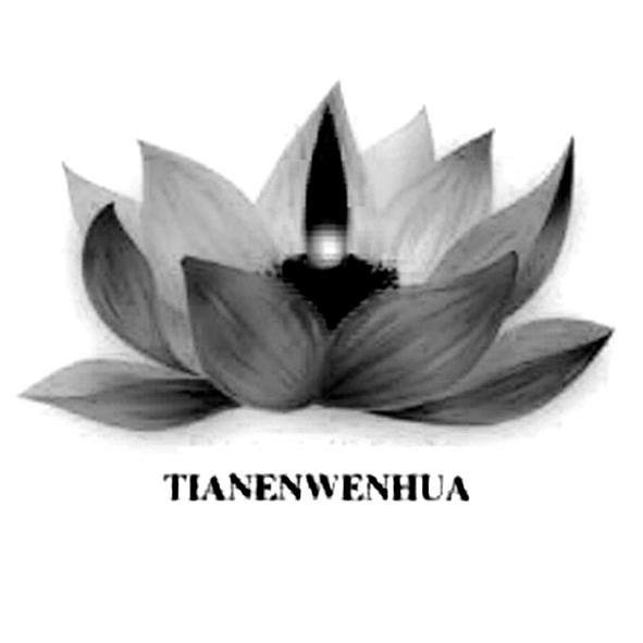 商标名称TIANENWENHUA商标注册号 13032413、商标申请人云南天恩文化传播有限公司的商标详情 - 标库网商标查询