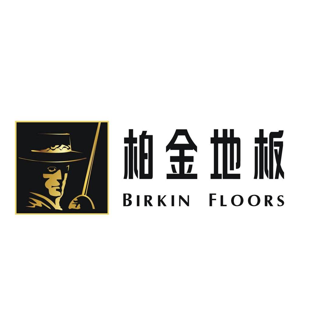 商标名称柏金地板 BIRKIN FLOORS商标注册号 10151021、商标申请人燕加隆家居建材股份有限公司的商标详情 - 标库网商标查询
