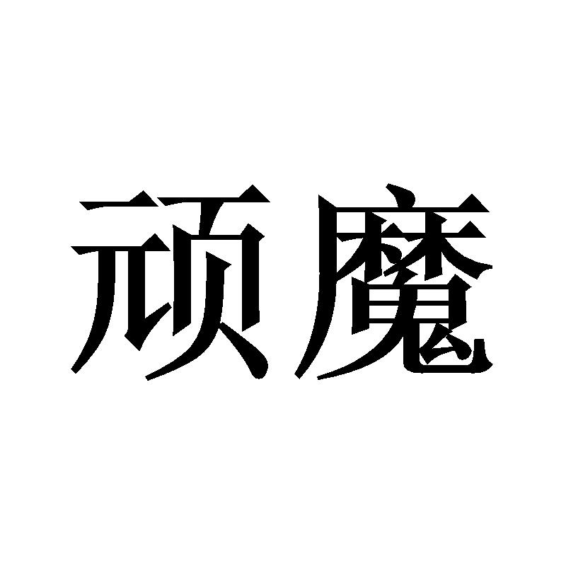 购买顽魔商标，优质34类-火机文娱商标买卖就上蜀易标商标交易平台