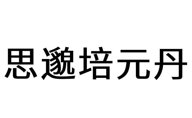 商标文字思邈培元丹商标注册号 57240921,商标申请人柳州市佰岁老人