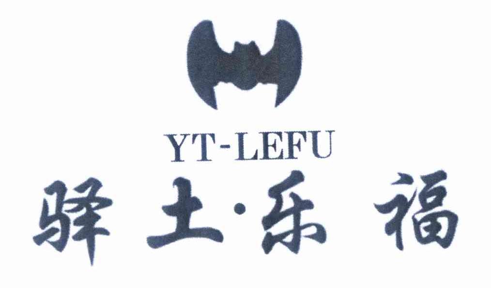 商标名称驿土·乐福 YT-LEFU商标注册号 9800235、商标申请人陕西驿土节能建材有限责任公司的商标详情 - 标库网商标查询
