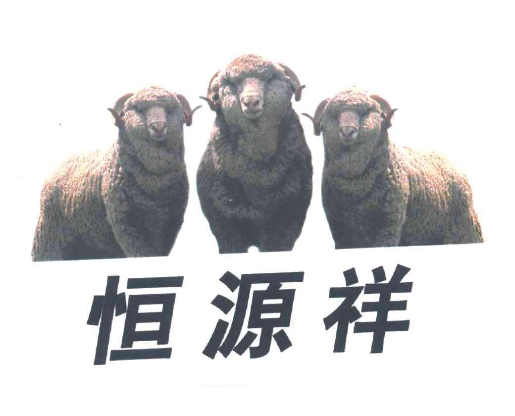 商标文字恒源祥商标注册号 3418696,商标申请人恒源祥(集团)有限公司