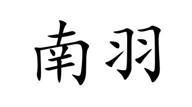 商标文字南羽商标注册号 35251489,商标申请人云南叶玺茶业有限公司的