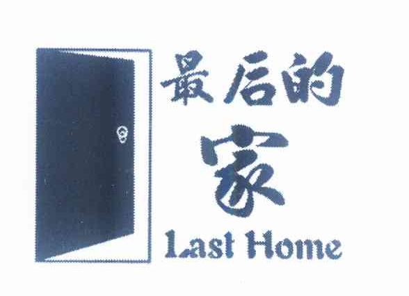 商标名称最后的家 LAST HOME商标注册号 10440412、商标申请人宣方忠的商标详情 - 标库网商标查询