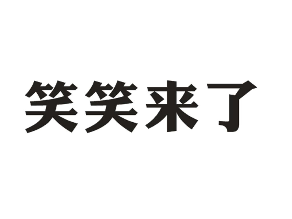 商标文字笑笑来了商标注册号 56783413,商标申请人笑笑科技发展(台州)