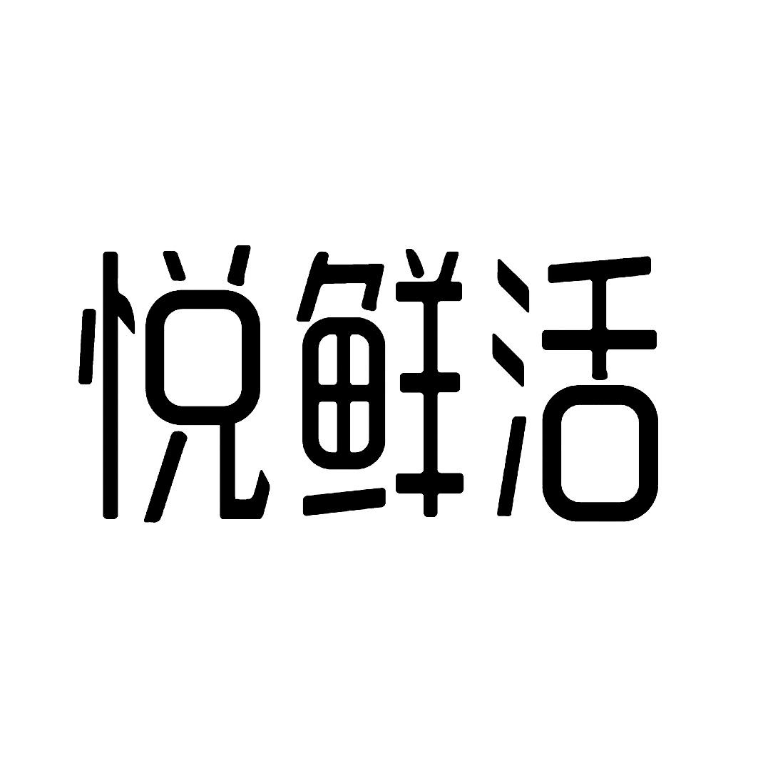 商标文字悦鲜活商标注册号 42539783,商标申请人君乐宝乳业集团有限