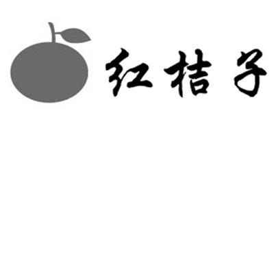 商标名称红桔子商标注册号 14991529、商标申请人北京北天阳网络科技有限公司的商标详情 - 标库网商标查询
