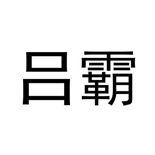 商标文字吕霸商标注册号 60373226,商标申请人顾振威的商标详情 标