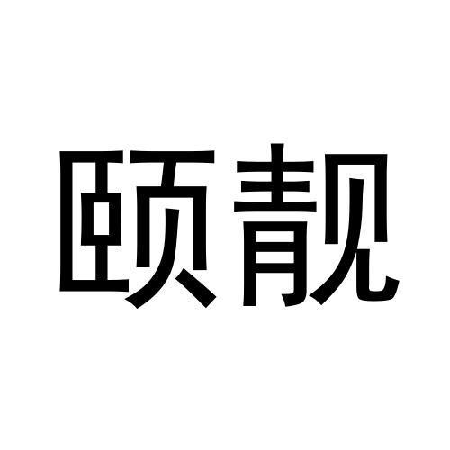 颐靓