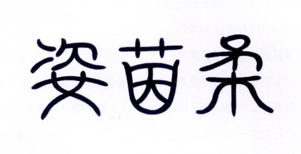 姿茵柔