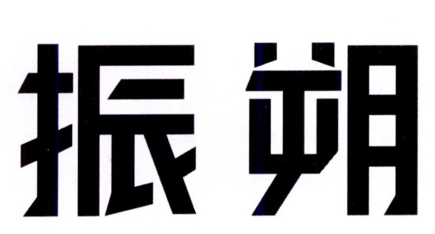 振朔